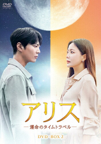 【送料無料】[枚数限定]アリス -運命のタイムトラベル- DVD-BOX2/チュウォン,キム・ヒソン[DVD]【返品種別A】｜Joshin web CD／DVD店