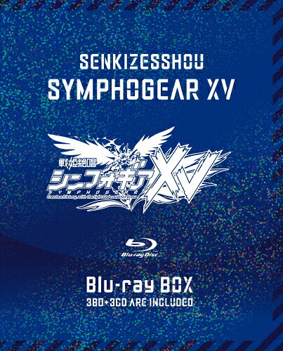 【送料無料】[枚数限定][限定版]戦姫絶唱シンフォギアXV Blu-ray BOX【初回限定版】/アニメーション[Blu-ray]【返品種別A】