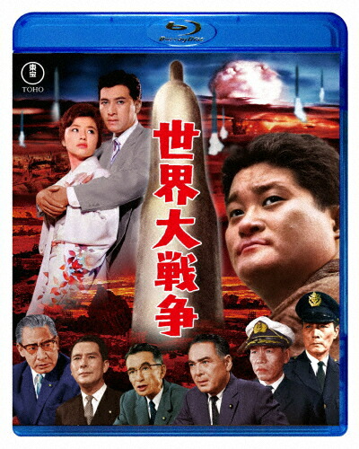【送料無料】世界大戦争 Blu-ray/フランキー堺[Blu-ray]【返品種別A】画像