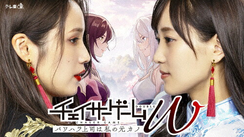 【送料無料】チェイサーゲームW パワハラ上司は私の元カノ DVD-BOX/菅井友香,中村ゆりか[DVD]【返品種別A】