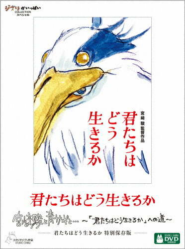 【送料無料】[先着特典付]君たちはどう生きるか 特別保存版【DVD】/宮崎駿[DVD]【返品種別A】画像