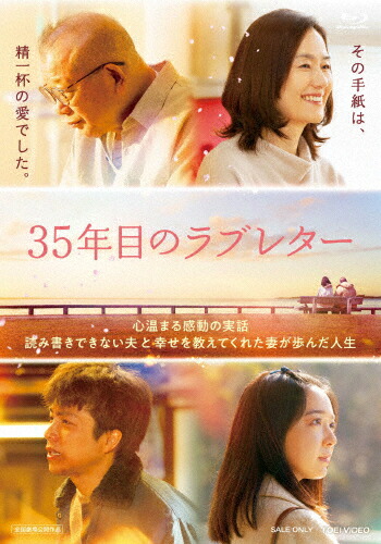 【送料無料】35年目のラブレター/笑福亭鶴瓶[Blu-ray]【返品種別A】