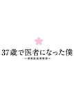 【送料無料】37歳で医者になった僕 ～研修医純情物語～ DVD BOX/草ナギ剛[DVD]【返品種別A】｜Joshin web CD／DVD店