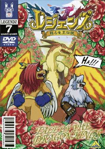 【送料無料】レジェンズ 甦る竜王伝説(7)/アニメーション[DVD]【返品種別A】画像