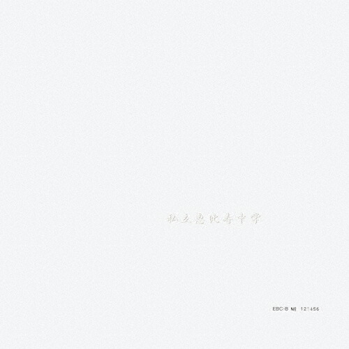 【送料無料】[枚数限定][限定盤]私立恵比寿中学(完全生産限定盤B)/私立恵比寿中学[CD+Blu-ray]【返品種別A】
