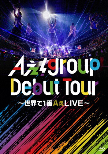 【送料無料】Aぇ! group Debut Tour ～世界で1番AぇLIVE～(通常盤)【Blu-ray】/Aぇ! group[Blu-ray]【返品種別A】