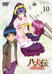【送料無料】八犬伝—東方八犬異聞—10/アニメーション[DVD]【返品種別A】画像