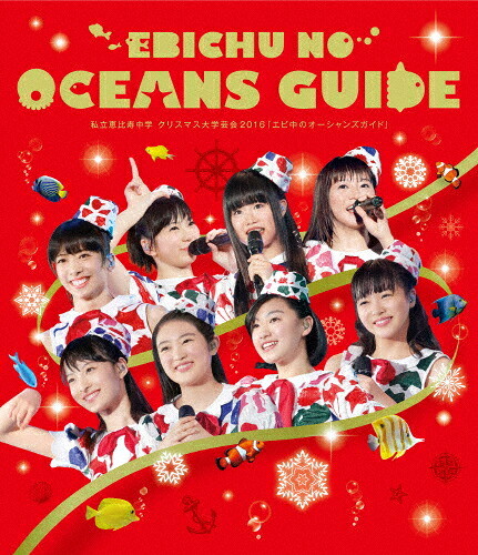 送料無料 私立恵比寿中学 クリスマス大学芸会16 エビ中のオーシャンズガイド 私立恵比寿中学 Blu Ray 返品種別a Jurisaxis Com