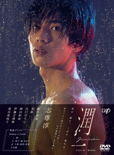 【送料無料】ドラマ「潤一」DVD-BOX/志尊淳[DVD]【返品種別A】｜Joshin web CD／DVD店