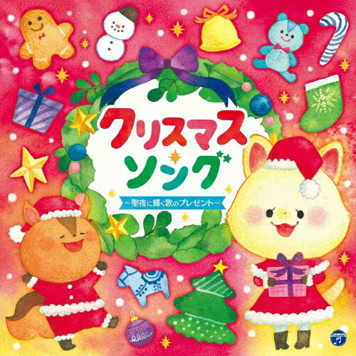 楽天市場 クリスマス ソング 聖夜に輝く歌のプレゼント 子供向け Cd 返品種別a Joshin Web Cd Dvd楽天市場店