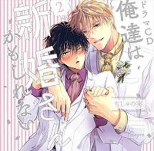 貨物輸送無料 脚本cd 俺達は新婚さんかもしれない2 松岡禎丞 江口拓也 Cd 返品仕訳けるa Maxani Nl