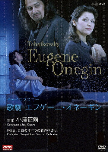 【送料無料】NHKクラシカル 小澤征爾指揮 チャイコフスキー 歌劇「エフゲーニ・オネーギン」/小澤征爾[DVD]【返品種別A】