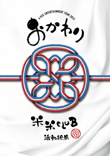 【送料無料】[期間限定][限定版]a K2C ENTERTAINMENT TOUR 2019～おかわり～[SING for ONE ～Best Live Selection～](期間生産限定盤)/米米CLUB[DVD]【返品種別A】