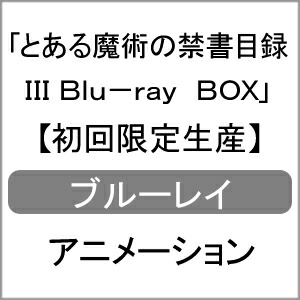 正規品 楽天市場 送料無料 限定版 とある魔術の禁書目録iiiblu Ray Box 初回限定生産 アニメーション Blu Ray 返品種別a Joshin Web Cd Dvd楽天市場店 50 Off Lexusoman Com