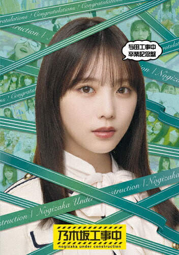 【送料無料】与田工事中卒業記念盤/乃木坂46[Blu-ray]【返品種別A】