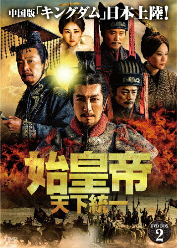 【送料無料】始皇帝 天下統一 DVD-BOX2/チャン・ルーイー[DVD]【返品種別A】