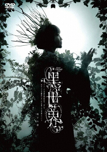 【送料無料】音楽朗読劇『黒世界 ～リリーの永遠記憶探訪記、或いは、終わりなき繭期にまつわる寥々たる考察について～』雨下の章 DVD/鞘師里保[DVD]【返品種別A】
