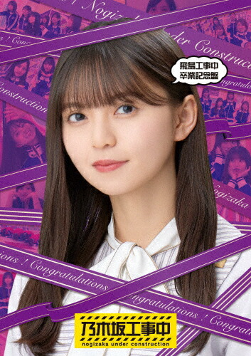 【送料無料】飛鳥工事中卒業記念盤/乃木坂46[Blu-ray]【返品種別A】