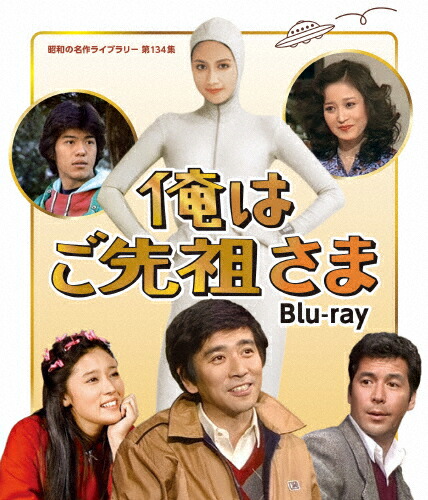 【送料無料】俺はご先祖さま Blu-ray【昭和の名作ライブラリー 第134集】/石坂浩二[Blu-ray]【返品種別A】