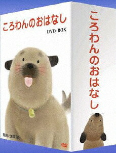 【送料無料】ころわんのおはなし DVD-BOX/子供向け[DVD]【返品種別A】｜Joshin web CD／DVD店