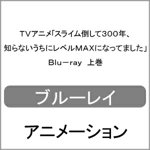 貨物輸送無料 Tvアニメ スライム倒して300歳次 知らないうちに水準儀maxになってました Blu Ray 上巻 アニメーション Blu Ray 返品カテゴリa Ladylibertybrands Com