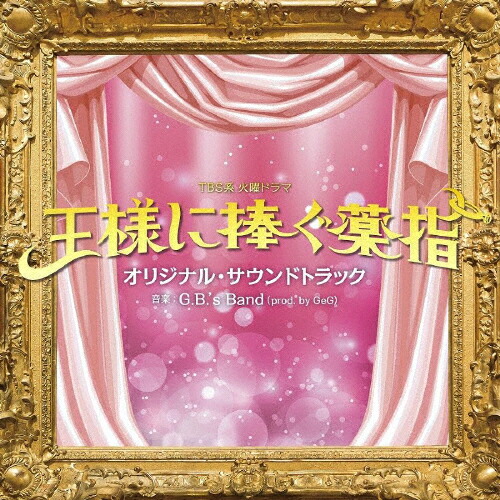 楽天市場】火曜ドラマ『王様に捧ぐ薬指』 ／ DVD-BOX（TBS