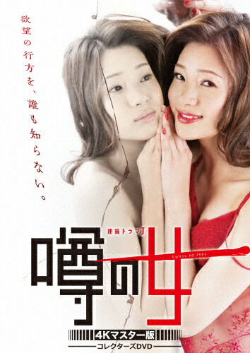 【送料無料】噂の女 コレクターズDVD＜4Kマスター版＞/足立梨花[DVD]【返品種別A】 14,520円