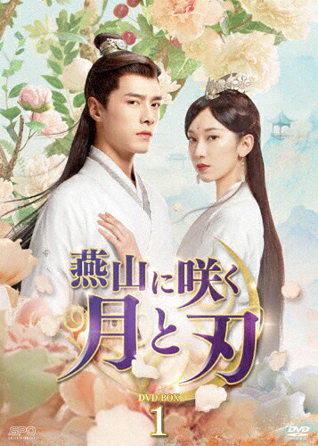 【送料無料】燕山に咲く月と刃 DVD-BOX1/ファン・イールン[DVD]【返品種別A】｜Joshin web CD／DVD店