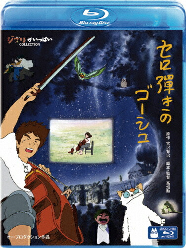 【送料無料】[ジブリウィンターキャンペーン特典付]セロ弾きのゴーシュ/アニメーション[Blu-ray]【返品種別A】