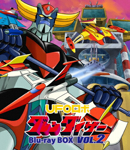 【送料無料】UFOロボ グレンダイザー Blu-ray BOX VOL.2/アニメーション[Blu-ray]【返品種別A】