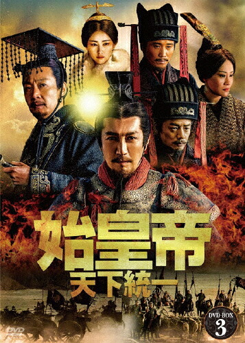 【送料無料】始皇帝 天下統一 DVD-BOX3/チャン・ルーイー[DVD]【返品種別A】