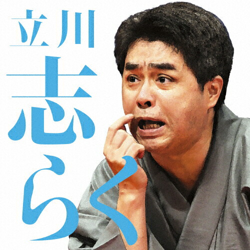 楽天市場 毎日新聞落語会 立川志らく2 死神 粗忽長屋 金明竹 立川志らく Cd 通常盤 返品種別a Joshin Web Cd Dvd楽天市場店