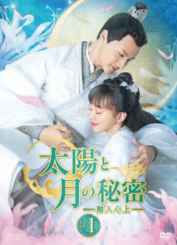 【送料無料】太陽と月の秘密～離人心上～ DVD-BOX1/ジェン・イェチョン[DVD]【返品種別A】