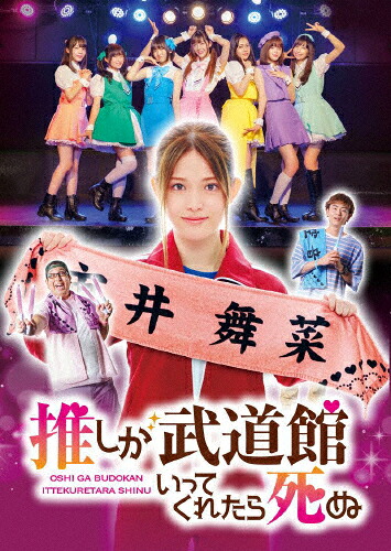 【送料無料】[先着特典付]ドラマ「推しが武道館いってくれたら死ぬ」DVD/松村沙友理[DVD]【返品種別A】｜Joshin web CD／DVD店