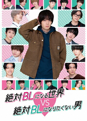 【送料無料】[枚数限定]絶対BLになる世界VS絶対BLになりたくない男/犬飼貴丈[Blu-ray]【返品種別A】