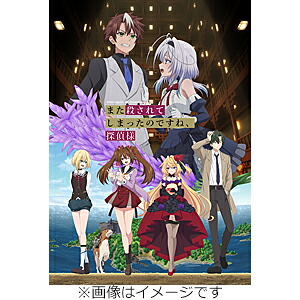【送料無料】また殺されてしまったのですね、探偵様 Blu-ray BOX/アニメーション[Blu-ray]【返品種別A】｜Joshin web CD／DVD店