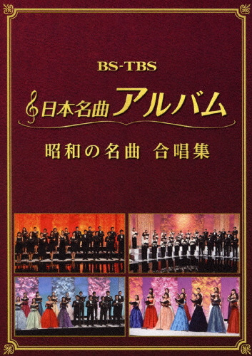 日本名曲アルバム 昭和の名曲 合唱集/オムニバス[DVD]【返品種別A】