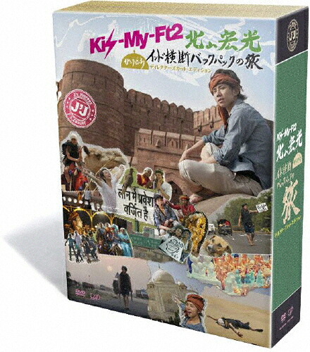 【送料無料】J'J Kis-My-Ft2 北山宏光 ひとりぼっちインド横断バックパックの旅 DVD BOX-ディレクターズカット・エディション-/北山宏光[DVD]【返品種別A】｜Joshin web CD／DVD店