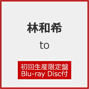 【送料無料】[枚数限定][限定盤]to(初回生産限定盤/Blu-ray Disc付)/林和希[CD+Blu-ray]【返品種別A】