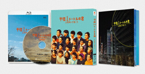 送料無料 半径1メートルの君 上を向いて歩こう スペシャル エディション オムニバス ムービー Blu Ray 返品種別a Factor100 Co Il