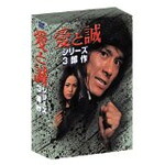 【送料無料】愛と誠 シリーズ3部作/西城秀樹[DVD]【返品種別A】