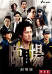 【送料無料】臨場 劇場版 特別版/内野聖陽[DVD]【返品種別A】