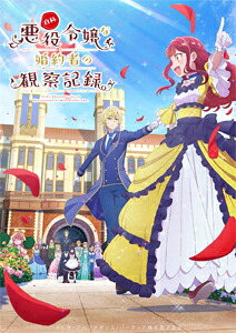 【送料無料】自称悪役令嬢な婚約者の観察記録。 DVD BOX/アニメーション[DVD]【返品種別A】｜Joshin web CD／DVD店