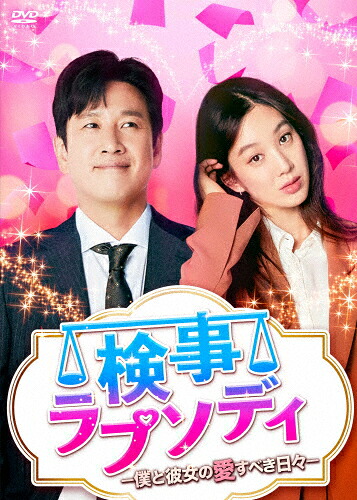 【送料無料】検事ラプソディ～僕と彼女の愛すべき日々～ DVD-BOX2/イ・ソンギュン[DVD]【返品種別A】