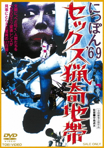 にっぽん'69 セックス猟奇地帯 14周年記念イベントが 【54%OFF!】 ドキュメンタリー映画 DVD
