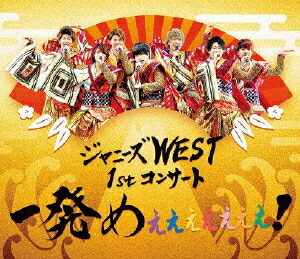 【送料無料】ジャニーズWEST 1stコンサート 一発めぇぇぇぇぇぇぇ!/ジャニーズWEST[Blu-ray]【返品種別A】