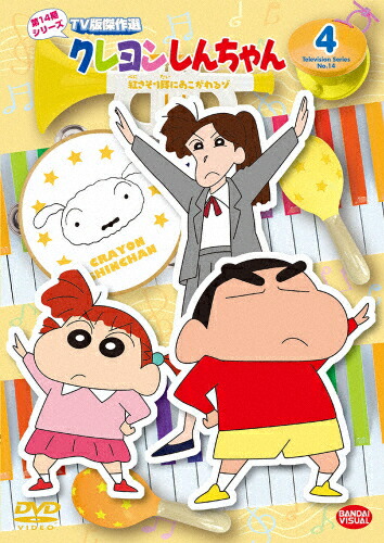 楽天市場 クレヨンしんちゃん Tv版傑作選 第14期シリーズ 4 紅さそり隊にあこがれるだゾ アニメーション Dvd 返品種別a Joshin Web Cd Dvd楽天市場店