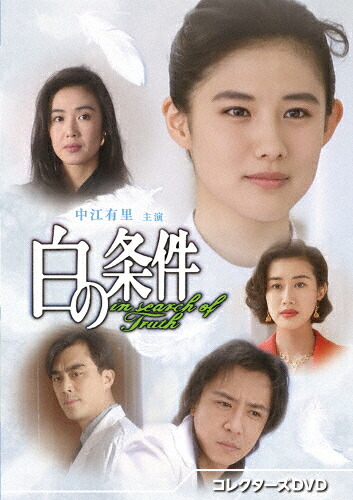 【送料無料】白の条件 コレクターズDVD/中江有里[DVD]【返品種別A】｜Joshin web CD／DVD店