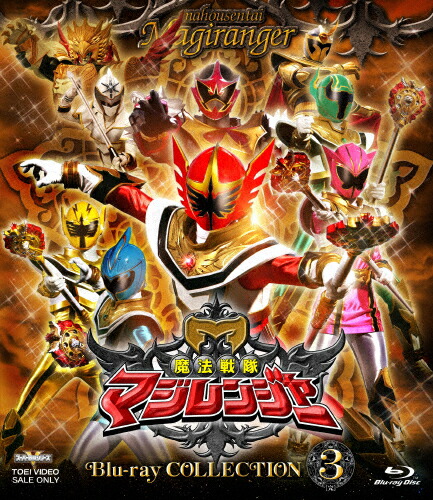 【送料無料】スーパー戦隊シリーズ 魔法戦隊マジレンジャー Blu-ray COLLECTION 3/橋本淳[Blu-ray]【返品種別A】画像