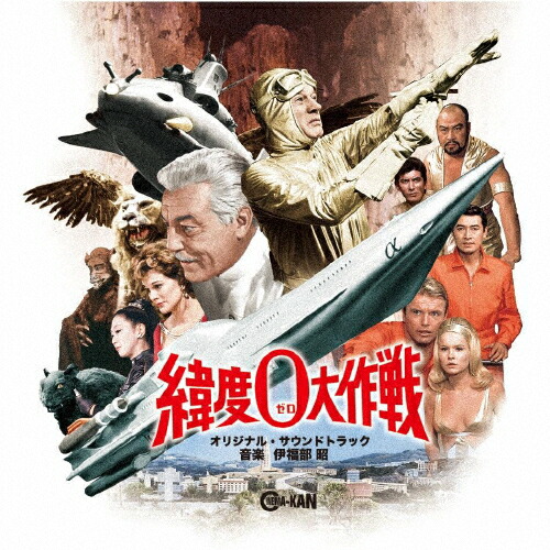 【送料無料】緯度0大作戦 オリジナル・サウンドトラック/伊福部昭[CD]【返品種別A】